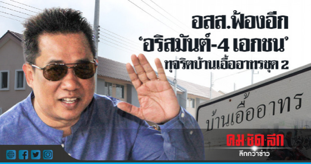 ฟ้อง "อริสมันต์-4 เอกชน" ร่วมทุจริตบ้านเอื้ออาทรชุด 2