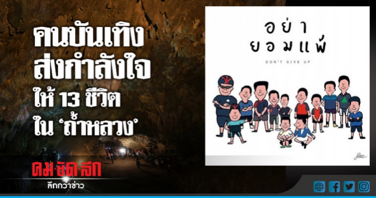 คนบันเทิงส่งกำลังใจให้ 13 ชีวิตที่ถ้ำหลวงนางนอน