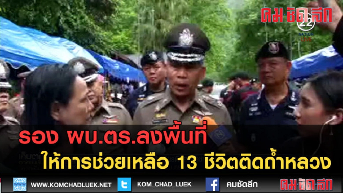 (คลิปข่าว) รอง ผบ.ตร.ลงพื้นที่ ช่วยเหลือ 13 ชีวิตติดถ้ำหลวง (คลิปข่าว) รอง ผบ.ตร.ลงพื้นที่ ช่วยเหลือ 13 ชีวิตติดถ้ำหลวง