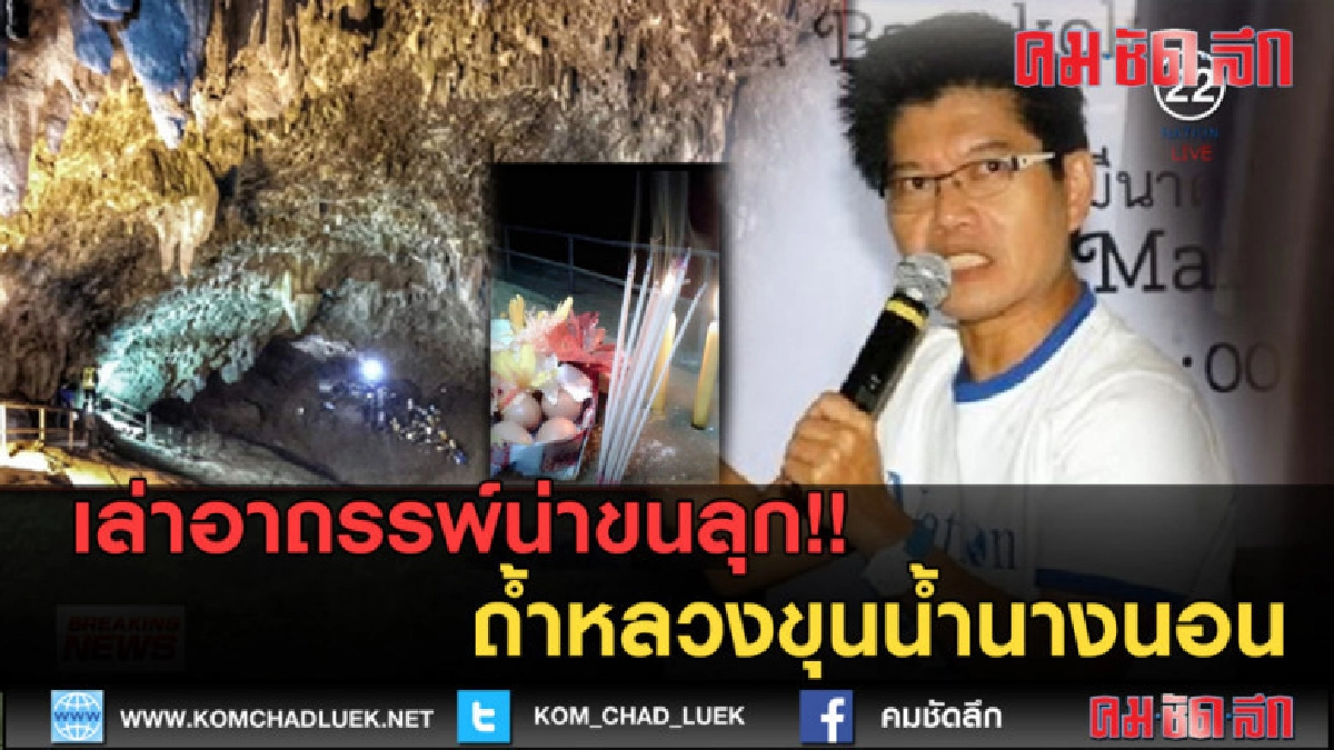 (คลิปข่าว) เล่าอาถรรพ์น่าขนลุก!! ถ้ำหลวงขุนน้ำนางนอน (คลิปข่าว) เล่าอาถรรพ์น่าขนลุก!! ถ้ำหลวงขุนน้ำนางนอน
