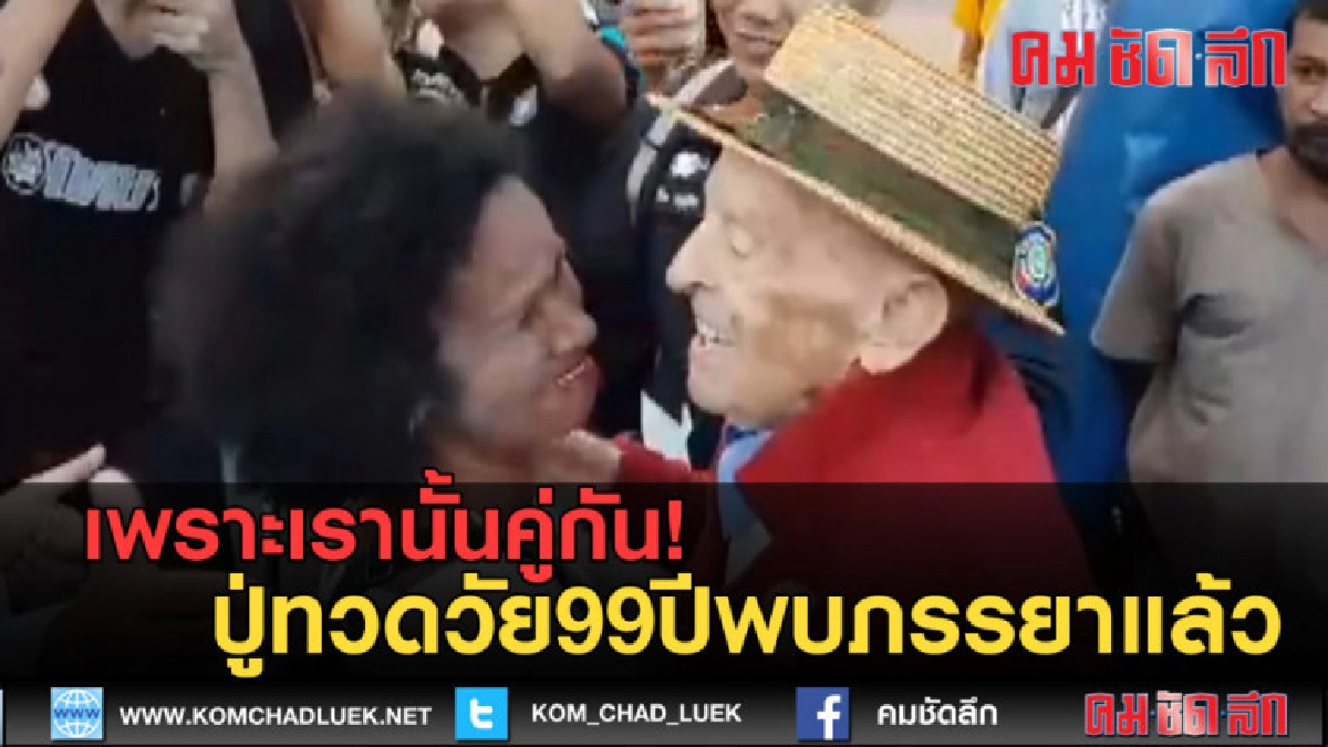 (คลิปข่าว) วินาทีคุณตาชาวสวิสฯพบหน้ายายใจคู่รัก (คลิปข่าว) วินาทีคุณตาชาวสวิสฯพบหน้ายายใจคู่รัก