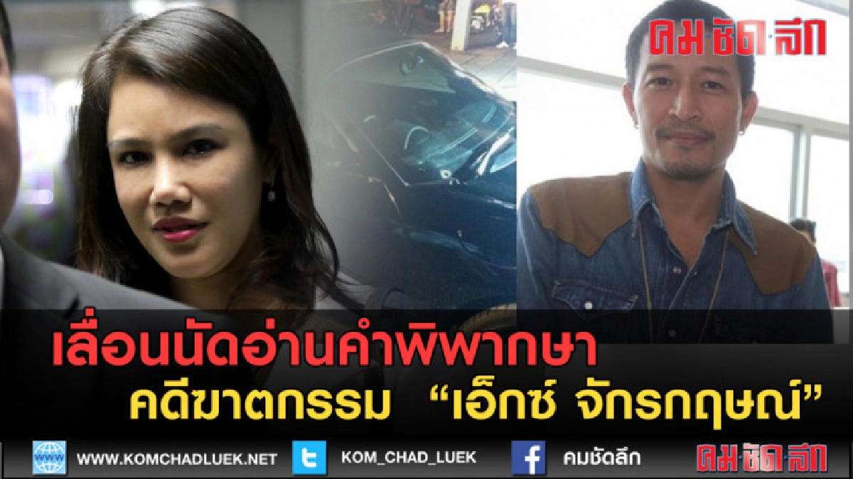 (คลิปข่าว)เลื่อนนัดอ่านคำพิพากษาคดีฆาตกรรม เอ็กซ์ จักรกฤษณ์ (คลิปข่าว)เลื่อนนัดอ่านคำพิพากษาคดีฆาตกรรม เอ็กซ์ จักรกฤษณ์