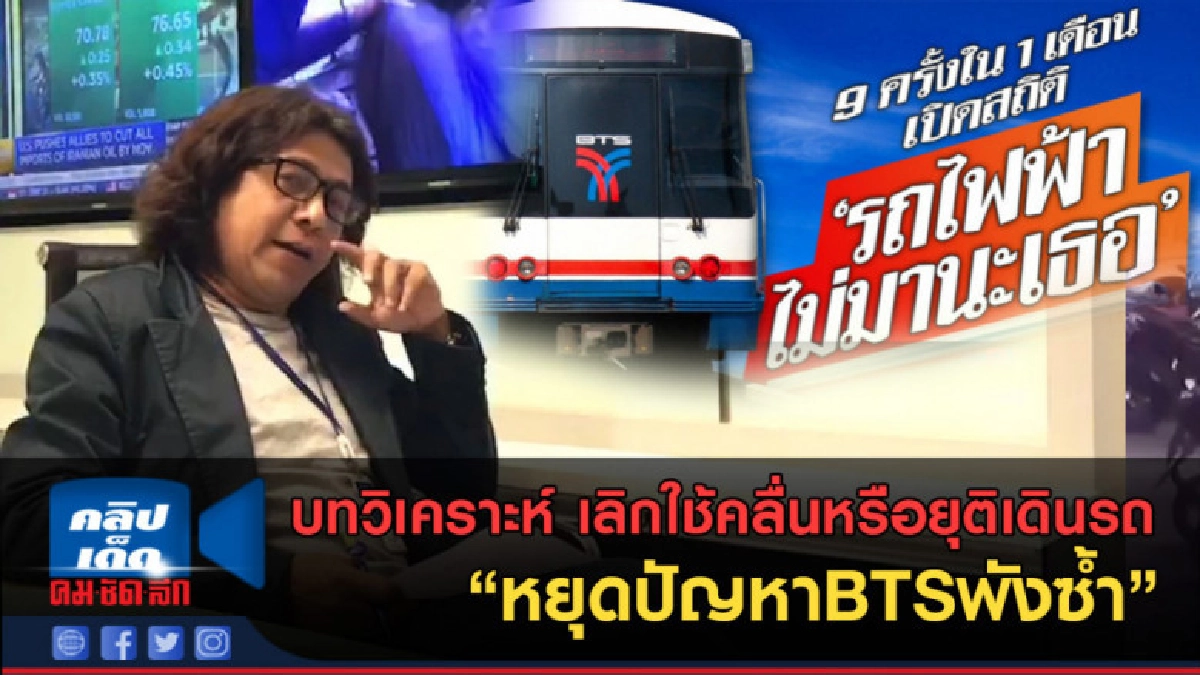 (คลิปข่าว) เลิกใช้คลื่นหรือยุติเดินรถ หยุดปัญหาBTSพังซ้ำ (คลิปข่าว) เลิกใช้คลื่นหรือยุติเดินรถ หยุดปัญหาBTSพังซ้ำ