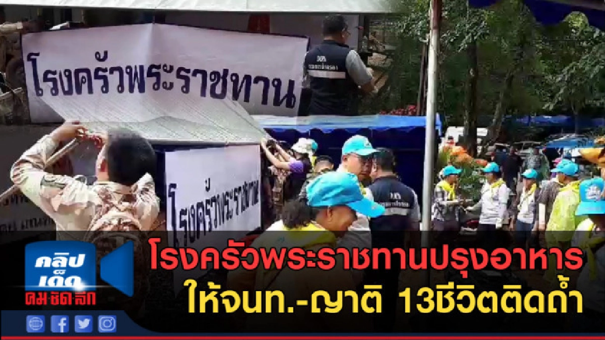 (คลิปข่าว) โรงครัวพระราชทานปรุงอาหาร ให้จนท.-ญาติ (คลิปข่าว) โรงครัวพระราชทานปรุงอาหาร ให้จนท.-ญาติ