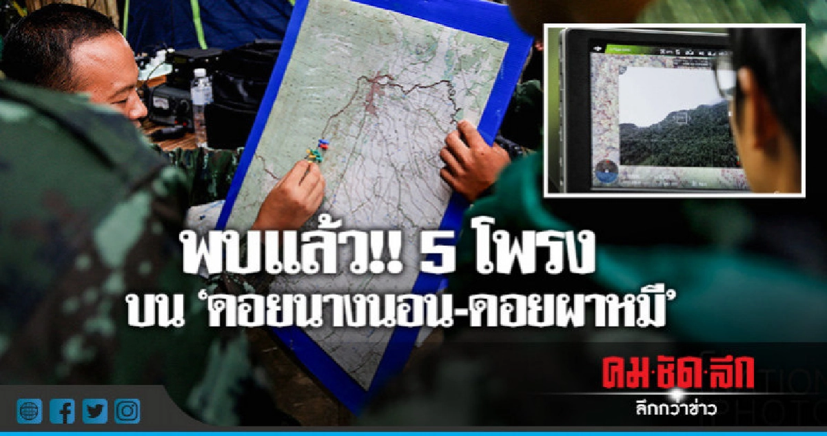 พบ 5 โพรง 'ดอยนางนอน-ดอยผาหมี' พบ 5 โพรง 'ดอยนางนอน-ดอยผาหมี'