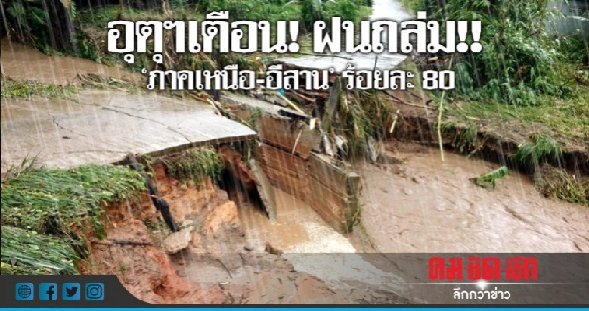 อุตุฯเตือน! ฝนถล่ม!! "ภาคเหนือ-อีสาน" ร้อยละ80 อุตุฯเตือน! ฝนถล่ม!! "ภาคเหนือ-อีสาน" ร้อยละ80