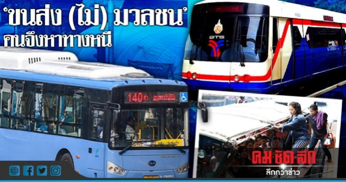 "ขนส่ง (ไม่) มวลชน" คนจึงหาทางหนี "ขนส่ง (ไม่) มวลชน" คนจึงหาทางหนี