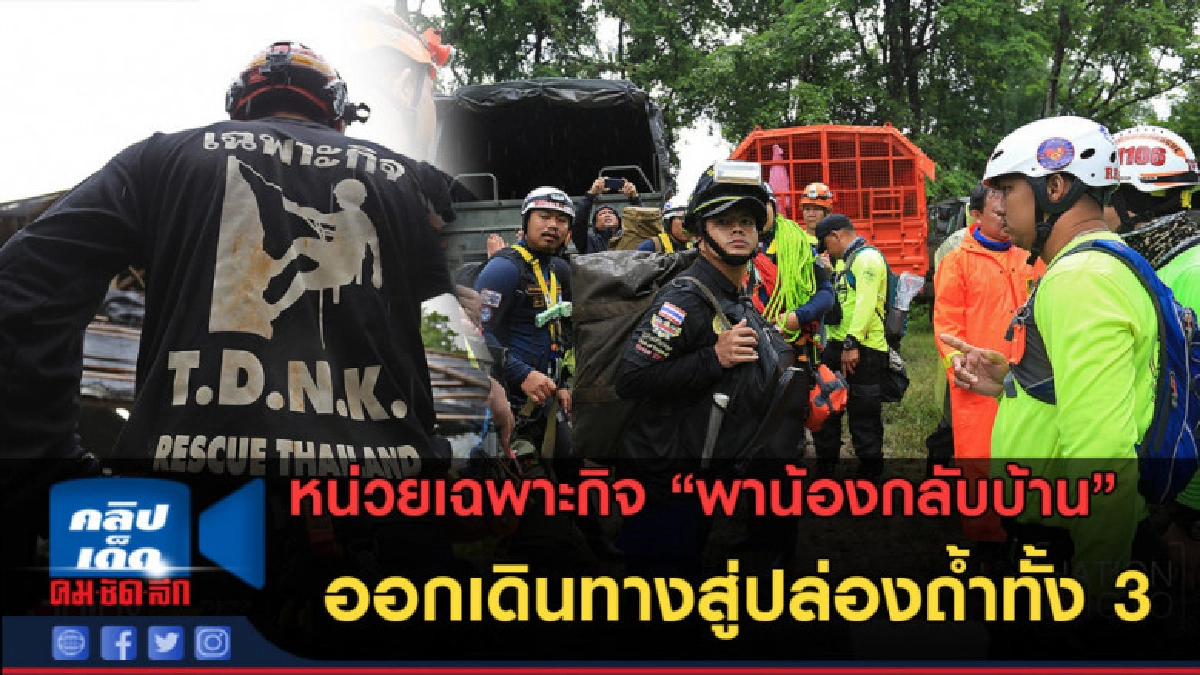 (คลิปข่าว)"พาน้องกลับบ้าน" เตรียมออกเดินทางสู่ปล่องถ้ำทั้ง 3 (คลิปข่าว)"พาน้องกลับบ้าน" เตรียมออกเดินทางสู่ปล่องถ้ำทั้ง 3