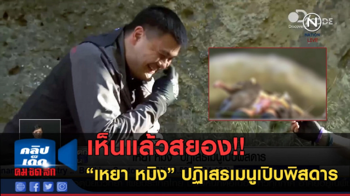 (คลิปข่าว) เห็นแล้วสยอง "เหยา หมิง" ปฏิเสธเมนูเปิบพิสดาร (คลิปข่าว) เห็นแล้วสยอง "เหยา หมิง" ปฏิเสธเมนูเปิบพิสดาร