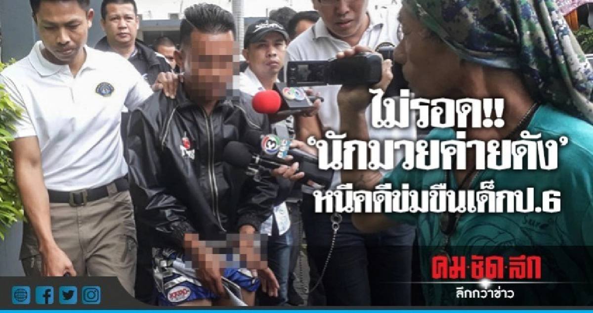 กองปราบรวบ"นักมวยค่ายดัง"หนีคดีข่มขืนเด็กป.6 กองปราบรวบ"นักมวยค่ายดัง"หนีคดีข่มขืนเด็กป.6