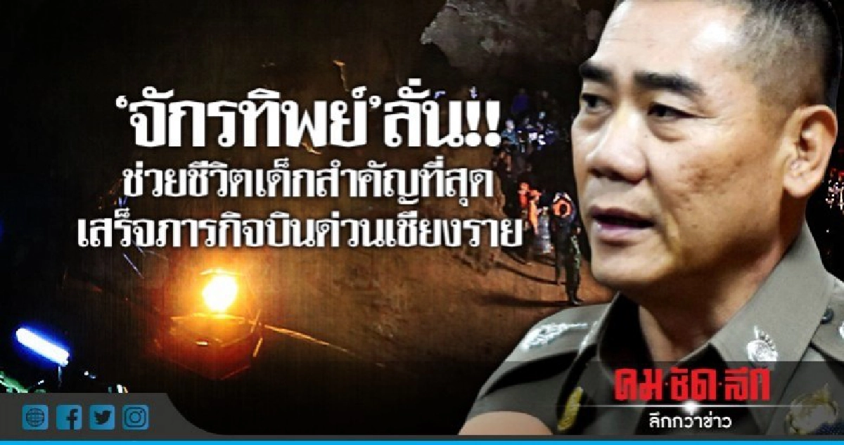"ผบ.ตร."ลั่นช่วยชีวิตเด็กสำคัญที่สุด-เสร็จภารกิจบินด่วนทันที