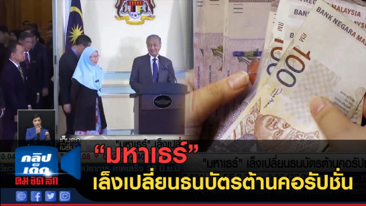 (คลิปข่าว) "มหาเธร์" เล็งเปลี่ยนธนบัตรต้านคอรัปชั่น (คลิปข่าว) "มหาเธร์" เล็งเปลี่ยนธนบัตรต้านคอรัปชั่น