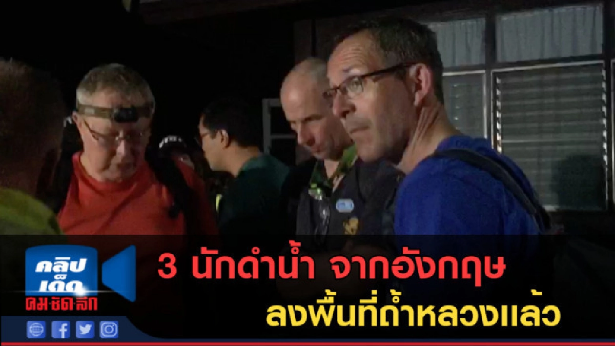 (คลิปข่าว) 3 นักดำน้ำ จากอังกฤษ ลงพื้นที่ถ้ำหลวงเเล้ว (คลิปข่าว) 3 นักดำน้ำ จากอังกฤษ ลงพื้นที่ถ้ำหลวงเเล้ว