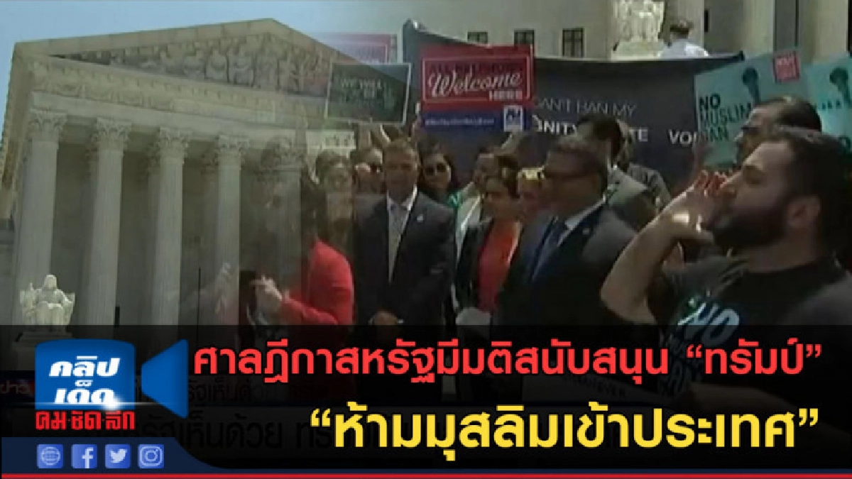 (คลิปข่าว) ศาลสหรัฐมีมติสนับสนุน ทรัมป์ ห้ามมุสลิมเข้าประเทศ (คลิปข่าว) ศาลสหรัฐมีมติสนับสนุน ทรัมป์ ห้ามมุสลิมเข้าประเทศ