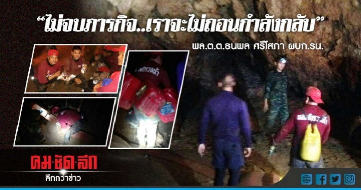 มนุษย์กบ!! ตำรวจน้ำภายใต้ภารกิจช่วย"13ชีวิต" มนุษย์กบ!! ตำรวจน้ำภายใต้ภารกิจช่วย"13ชีวิต"