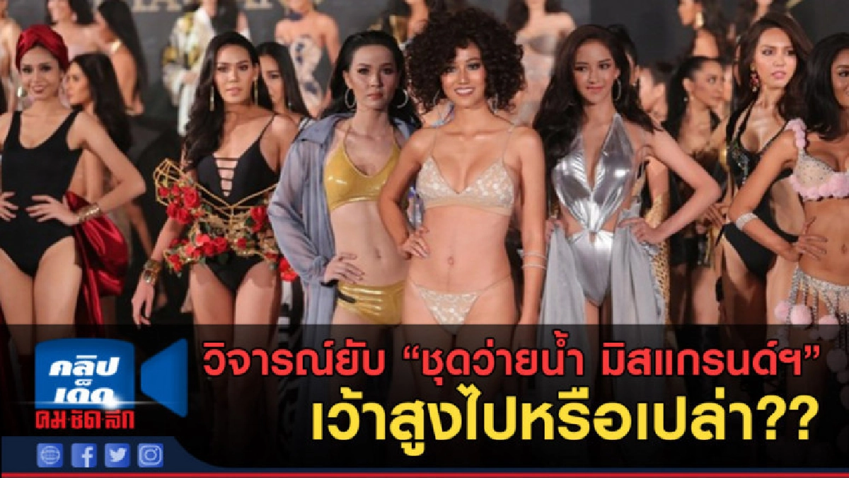 (คลิปข่าว) วิจารณ์ยับ ชุดว่ายน้ำ มิสแกรนด์ฯ เว้าสูงไปป่ะ??? (คลิปข่าว) วิจารณ์ยับ ชุดว่ายน้ำ มิสแกรนด์ฯ เว้าสูงไปป่ะ???