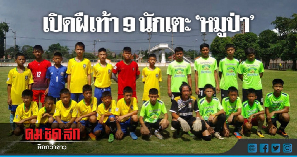 เปิดฝีเท้า 9 นักเตะ "ทีมหมูป่า" แม่สาย เปิดฝีเท้า 9 นักเตะ "ทีมหมูป่า" แม่สาย