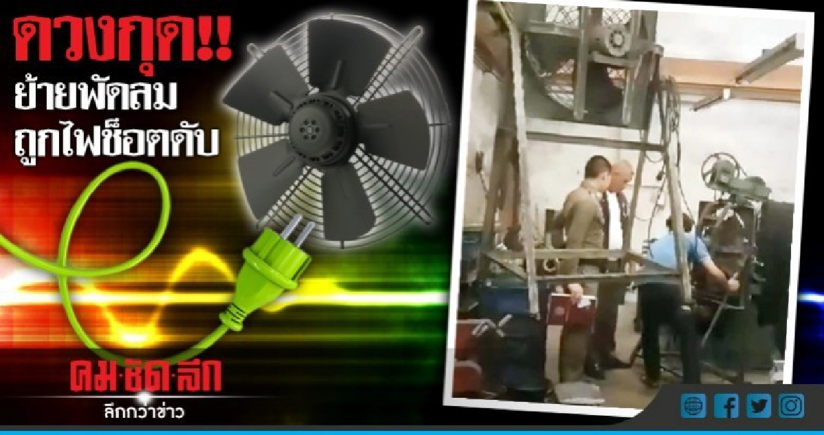 ดวงกุด!!"หนุ่มโรงงานย้ายพัดลมถูกไฟช็อตดับอนาถ ดวงกุด!!"หนุ่มโรงงานย้ายพัดลมถูกไฟช็อตดับอนาถ
