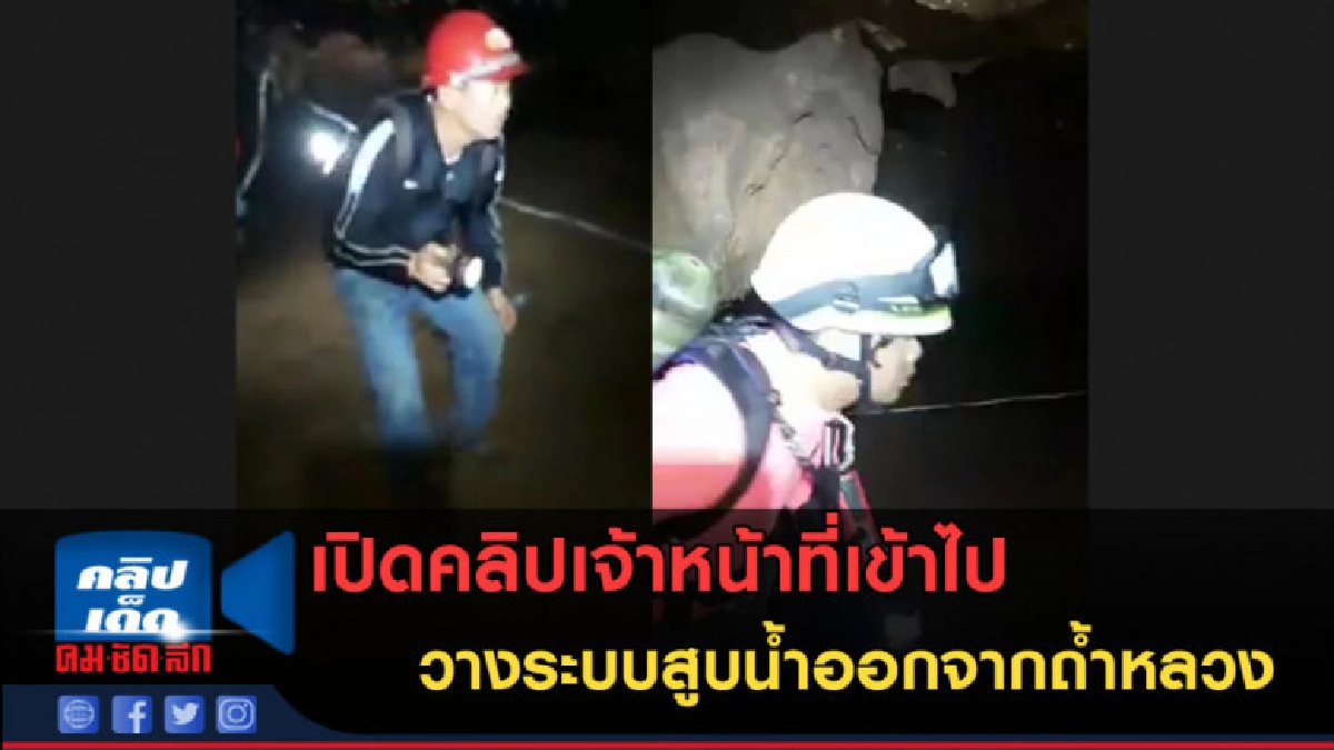 (คลิปข่าว) เปิดคลิปเจ้าหน้าที่เข้าไปวางระบบสูบน้ำออกจากถ้ำ (คลิปข่าว) เปิดคลิปเจ้าหน้าที่เข้าไปวางระบบสูบน้ำออกจากถ้ำ