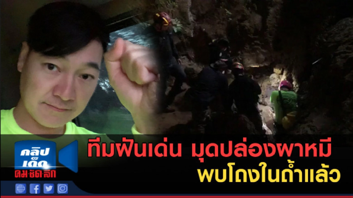 (คลิปข่าว) ทีมฝันเด่น ล่าสุดมุดปล่องผาหมี พบโถงในถ้ำแล้ว (คลิปข่าว) ทีมฝันเด่น ล่าสุดมุดปล่องผาหมี พบโถงในถ้ำแล้ว