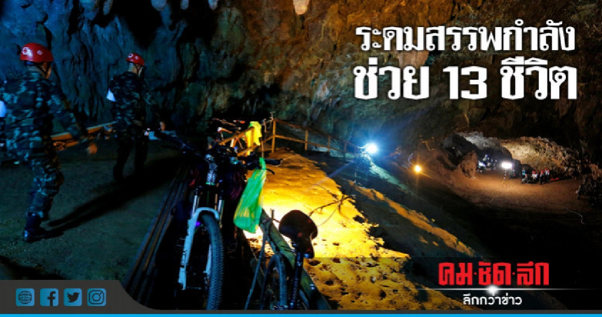 เร่งวิเคราะห์ชั้นหินหาพิกัดช่วย 13 นักเตะหมูป่า เร่งวิเคราะห์ชั้นหินหาพิกัดช่วย 13 นักเตะหมูป่า