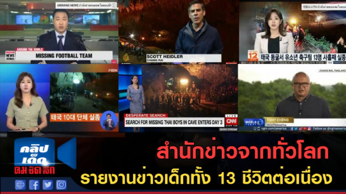 (คลิปข่าว) สื่อต่างชาติ รายงานสถาณการณ์ถ้ำหลวงอย่างต่อเนื่อง (คลิปข่าว) สื่อต่างชาติ รายงานสถาณการณ์ถ้ำหลวงอย่างต่อเนื่อง