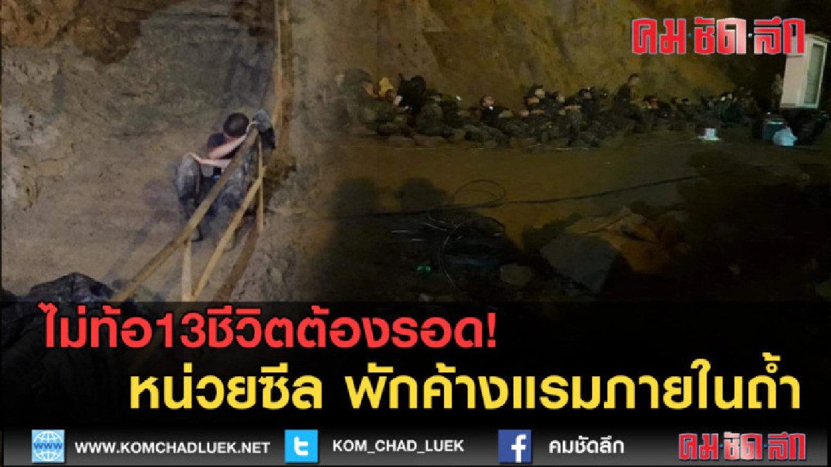 (คลิปข่าว)ไม่ท้อ13ชีวิตต้องรอด! หน่วยซีล พักค้างแรมภายในถ้ำ