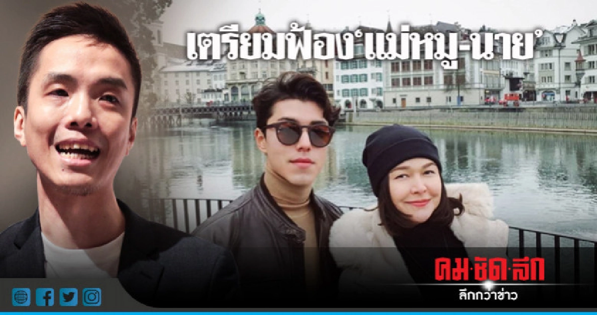 รวมหลักฐานฟ้อง 'แม่หมู-นาย' ทำเสียชื่อ