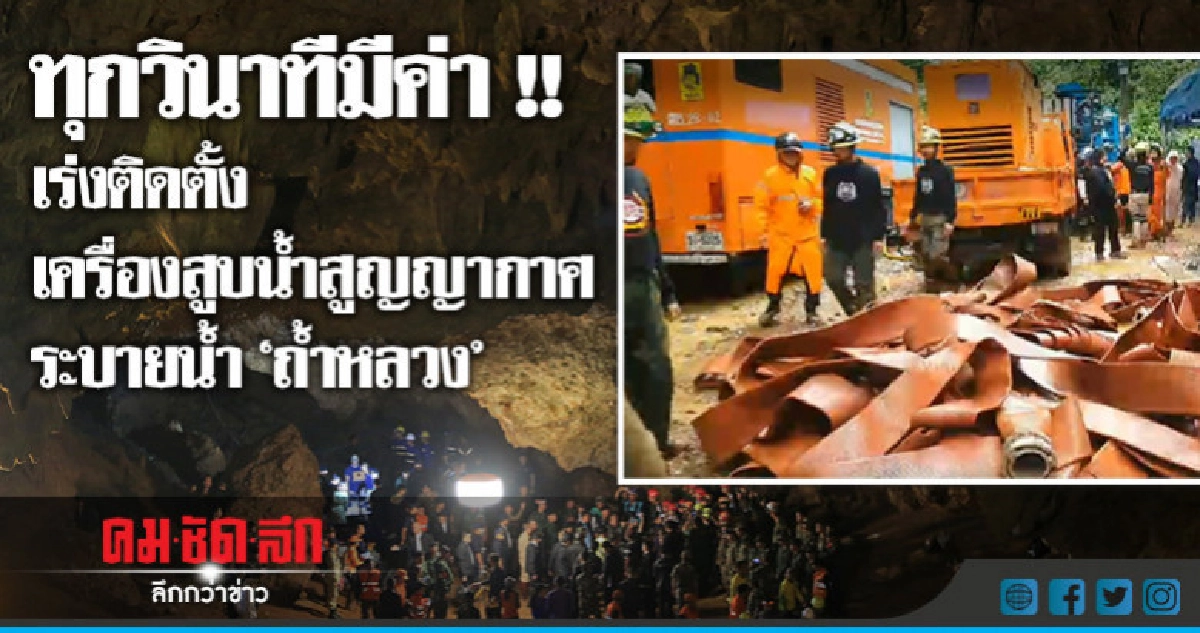 ติดตั้งเครื่องสูบน้ำระบบสูญญากาศ ระบายน้ำถ้ำหลวง ติดตั้งเครื่องสูบน้ำระบบสูญญากาศ ระบายน้ำถ้ำหลวง