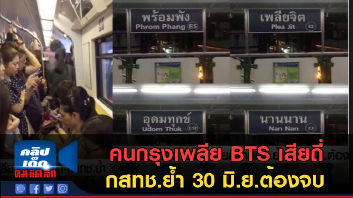 (คลิปข่าว) คนกรุงเพลีย BTS เสียถี่ กสทช.ย้ำ 30 มิ.ย.ต้องจบ (คลิปข่าว) คนกรุงเพลีย BTS เสียถี่ กสทช.ย้ำ 30 มิ.ย.ต้องจบ
