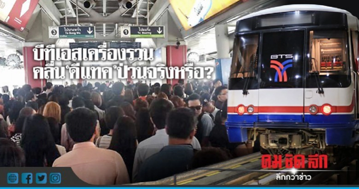 บีทีเอส เครื่องรวน คลื่น"ดีแทค"ป่วนจริงหรือ? บีทีเอส เครื่องรวน คลื่น"ดีแทค"ป่วนจริงหรือ?