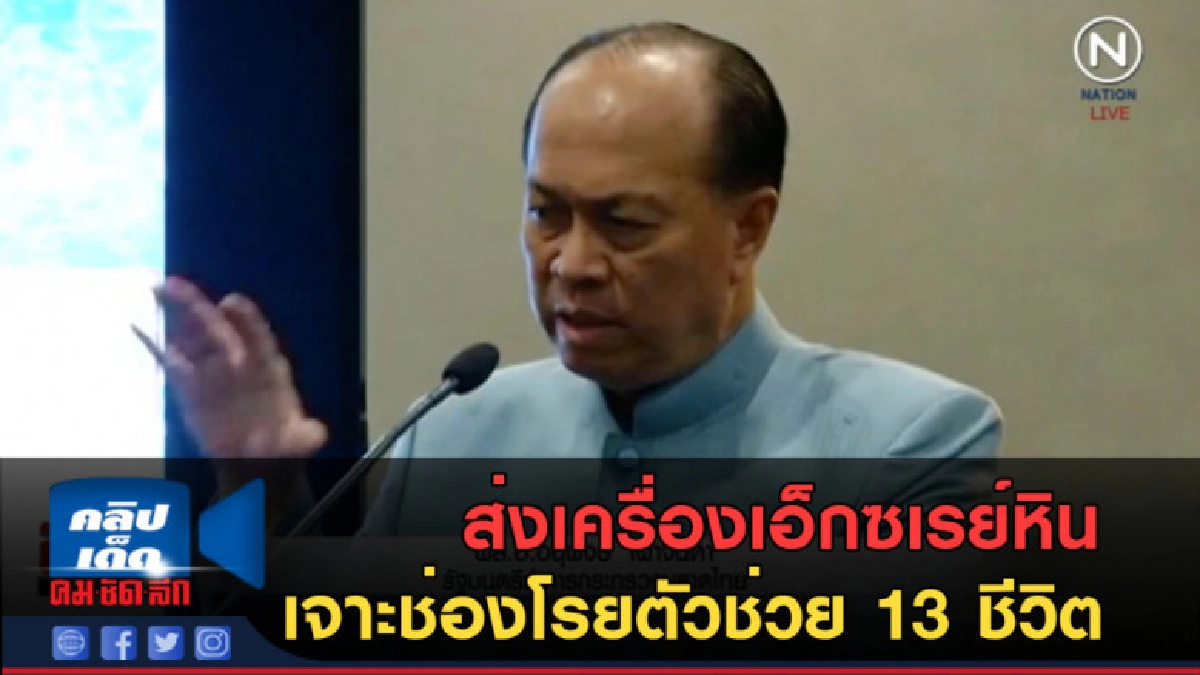 (คลิปข่าว)ส่งเครื่องเอ็กซเรย์หิน เจาะช่องโรยตัวช่วย 13 ชีวิต (คลิปข่าว)ส่งเครื่องเอ็กซเรย์หิน เจาะช่องโรยตัวช่วย 13 ชีวิต