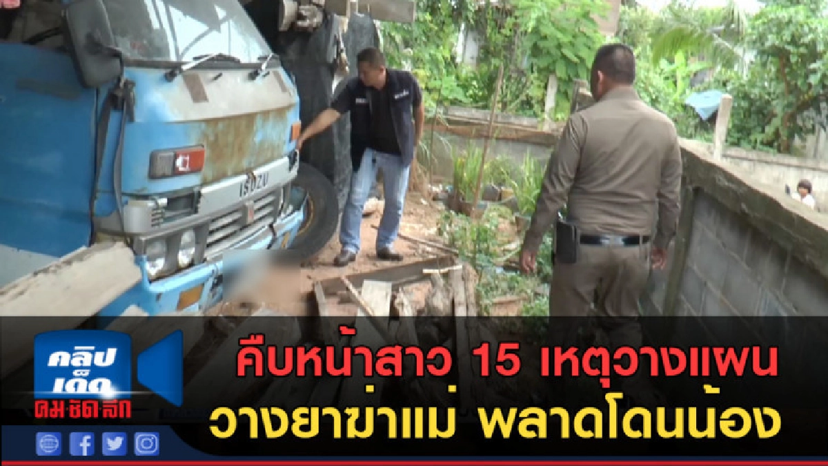 (คลิปข่าว) คืบหน้าสาว 15 เผยเหตุวางแผนฆ่าแม่ข้ามปี (คลิปข่าว) คืบหน้าสาว 15 เผยเหตุวางแผนฆ่าแม่ข้ามปี