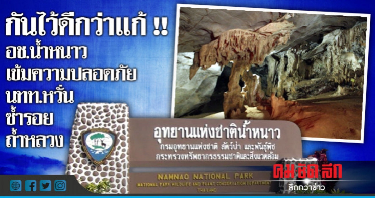 อช.น้ำหนาว เข้มความปลอดภัย นทท.หวั่นซ้ำรอยถ้ำหลวง อช.น้ำหนาว เข้มความปลอดภัย นทท.หวั่นซ้ำรอยถ้ำหลวง