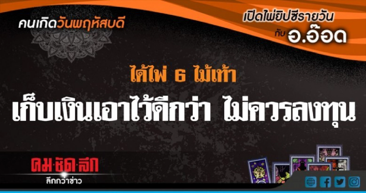 เปิดไพ่ยิปซีรายวัน : พฤ.28มิ.ย.61 เปิดไพ่ยิปซีรายวัน : พฤ.28มิ.ย.61