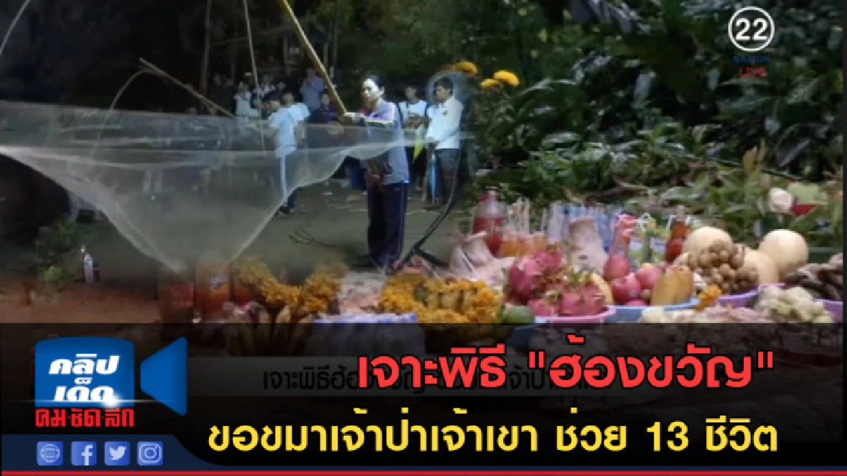 (คลิปข่าว) เจาะพิธี "ฮ้องขวัญ" ขอขมา ช่วย 13 ชีวิตทีมหมูป่า (คลิปข่าว) เจาะพิธี "ฮ้องขวัญ" ขอขมา ช่วย 13 ชีวิตทีมหมูป่า