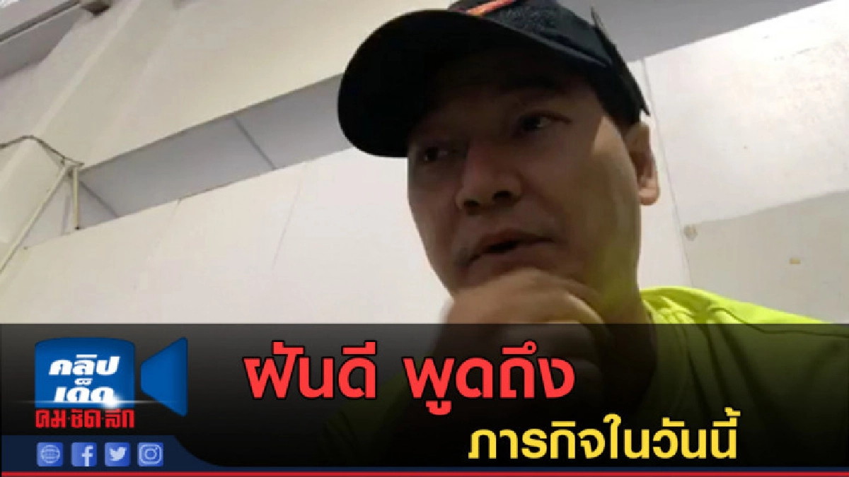 (คลิปข่าว) ฝันดี พูดถึง ภารกิจในวันนี้