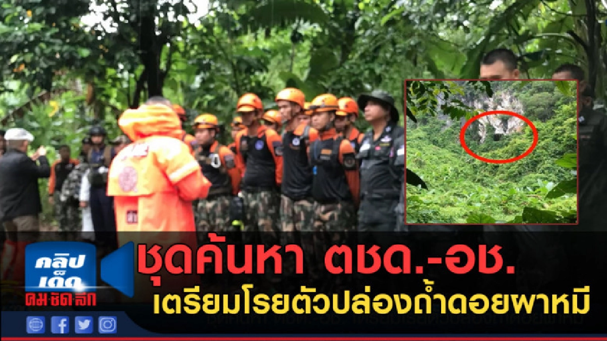 (คลิปข่าว) ชุดค้นหา ตชด.-อช. เตรียมโรยตัวปล่องถ้ำดอยผาหมี (คลิปข่าว) ชุดค้นหา ตชด.-อช. เตรียมโรยตัวปล่องถ้ำดอยผาหมี