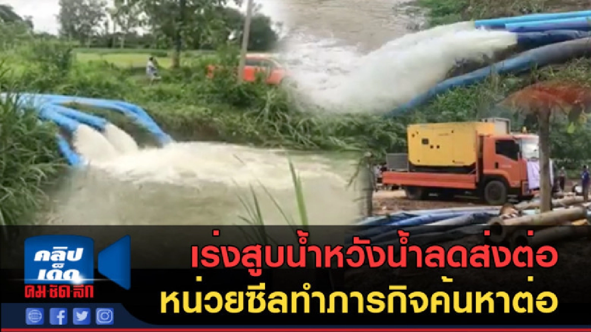 (คลิปข่าว) เร่งสูบน้ำหวังน้ำลดส่งต่อ หน่วยซีลทำภารกิจค้นหา (คลิปข่าว) เร่งสูบน้ำหวังน้ำลดส่งต่อ หน่วยซีลทำภารกิจค้นหา