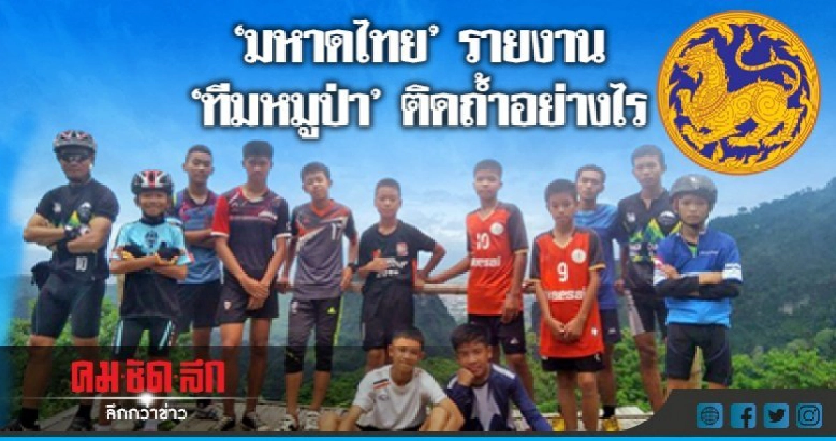 "มหาดไทย" รายงาน "ทีมหมูป่า" ติดถ้ำอย่างไร "มหาดไทย" รายงาน "ทีมหมูป่า" ติดถ้ำอย่างไร