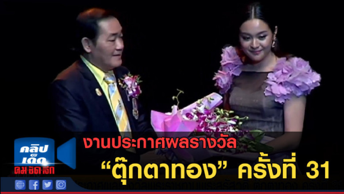 (คลิปข่าว)งานประกาศผลรางวัล ตุ๊กตาทอง ครั้งที่ 31 (คลิปข่าว)งานประกาศผลรางวัล ตุ๊กตาทอง ครั้งที่ 31