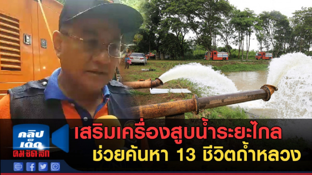(คลิปข่าว) เสริมเครื่องสูบน้ำระยะไกล ช่วยค้นหา 13 ชีวิต
