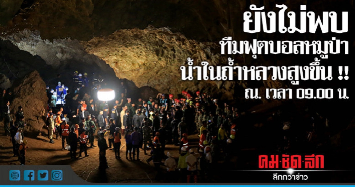 น้ำในถ้ำหลวงสูงขึ้นตีกลับ ชุดซีลยังไม่ถึงพัทยาบีช
