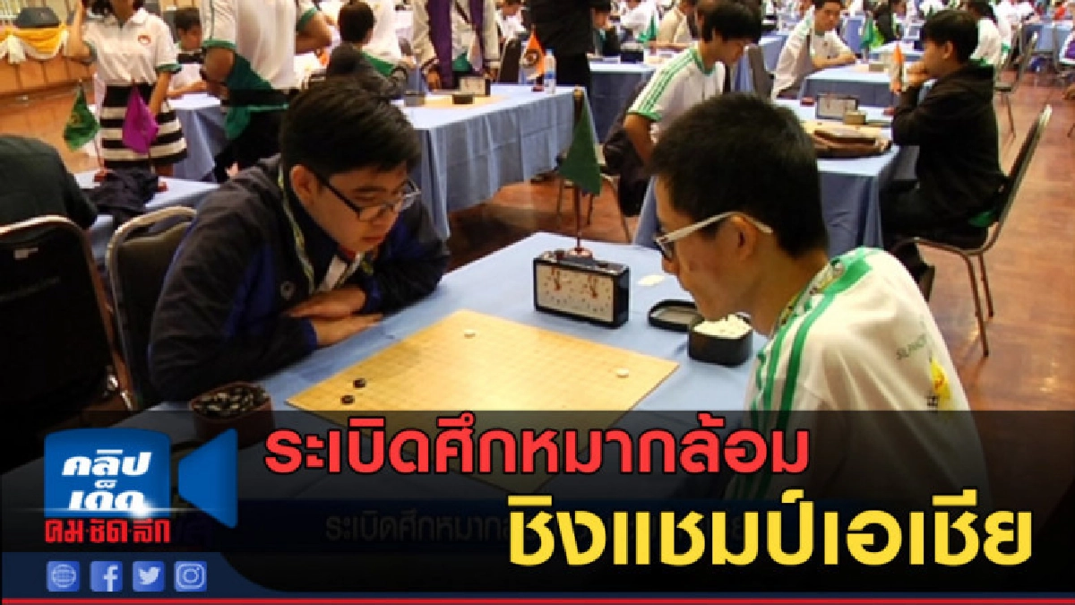 (คลิปข่าว) ระเบิดศึกหมากล้อม ชิงแชมป์เอเชีย (คลิปข่าว) ระเบิดศึกหมากล้อม ชิงแชมป์เอเชีย