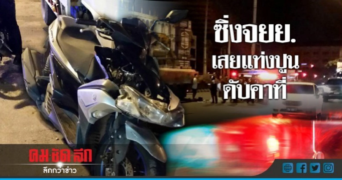 พนักงานส่งพัสดุ ซิ่งฮอนด้าคลิก เสยแท่งปูนดับคาที่ พนักงานส่งพัสดุ ซิ่งฮอนด้าคลิก เสยแท่งปูนดับคาที่