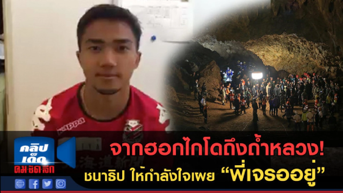 (คลิปข่าว) จากฮอกไกโดถึงถ้ำหลวง! ชนาธิป ให้กำลังใจ 13 ชีวิต (คลิปข่าว) จากฮอกไกโดถึงถ้ำหลวง! ชนาธิป ให้กำลังใจ 13 ชีวิต