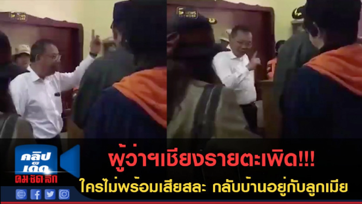 (คลิปข่าว) สุดทน ผู้ว่าฯตะเพิด! ใครไม่พร้อมเสียสละกลับบ้านไป (คลิปข่าว) สุดทน ผู้ว่าฯตะเพิด! ใครไม่พร้อมเสียสละกลับบ้านไป