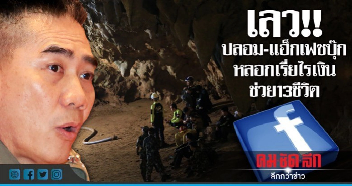 เลว!!ปลอม-แฮ็กเฟซหลอกเรี่ยไรเงินช่วย13ชีวิต เลว!!ปลอม-แฮ็กเฟซหลอกเรี่ยไรเงินช่วย13ชีวิต
