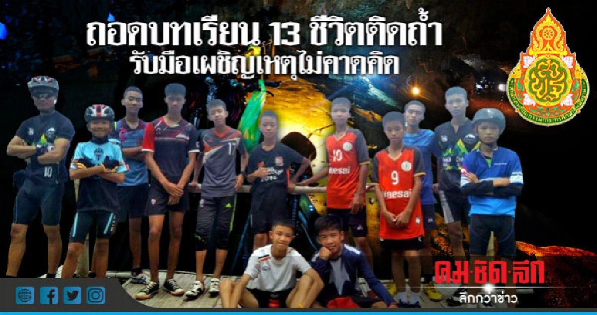 ถอดบทเรียน13ชีวิตติดถ้ำ รับมือเผชิญเหตุไม่คาดคิด