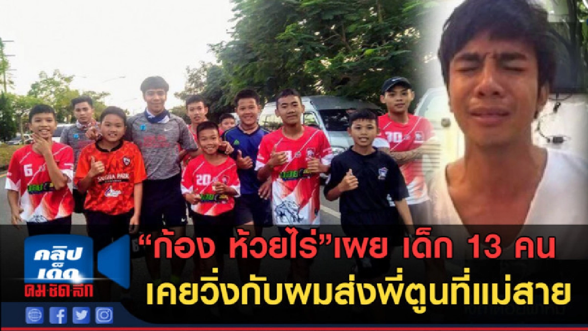 (คลิปข่าว)ก้อง เผยเด็ก 13 คนเคยวิ่งกับผมส่งพี่ตูนที่แม่สาย